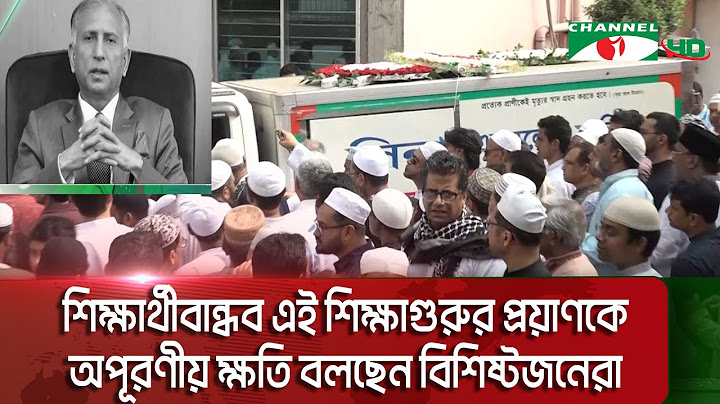 আজিমপুর কবরস্থানে শায়িত হলেন ঢাবি’র সাবেক ভিসি অধ্যাপক ডক্টর আ.আ.ম.স আরেফিন সিদ্দিক
