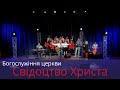 Богослужіння церкви  Свідоцтво Христа 02 01 2022