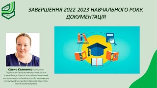 Завершення 2022-2023 навчального року. Документація закладу освіти