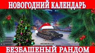 WOT. НОВОГОДНИЙ КАЛЕНДАРЬ. РАНДОМ НА ПОЗИТИВЕ. WOLF438