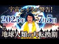 🪐宇宙レイラが警告!2025年7月5日 地球人類の大転換期‼️