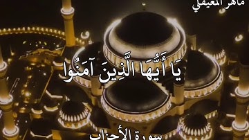 سورة الأحزاب إِنَّ اللَّهَ وَمَلَائِكَتَهُ يُصَلُّونَ عَلَى النَّبِيِّ