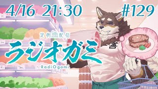 【雑談マロ等】定例配信ラジオガミ#129【Vtuber/荒塚オガミ】
