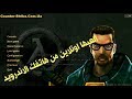 شرح تحميل وتثبيت لعبة هالف لايف Half Life على الاندرويد وطريقة اللعب multiplayer مع الاصدقاء