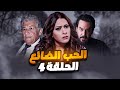 مسلسل الحب الضائع الحلقة 4 حب حياتها بالسجن بسبب أبوها الضابط بس النهاية صادمة