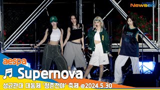 [직캠] aespa(에스파), ♬ Supernova (성균관대 축제 '청준전야') 2024.5.30 Newsen