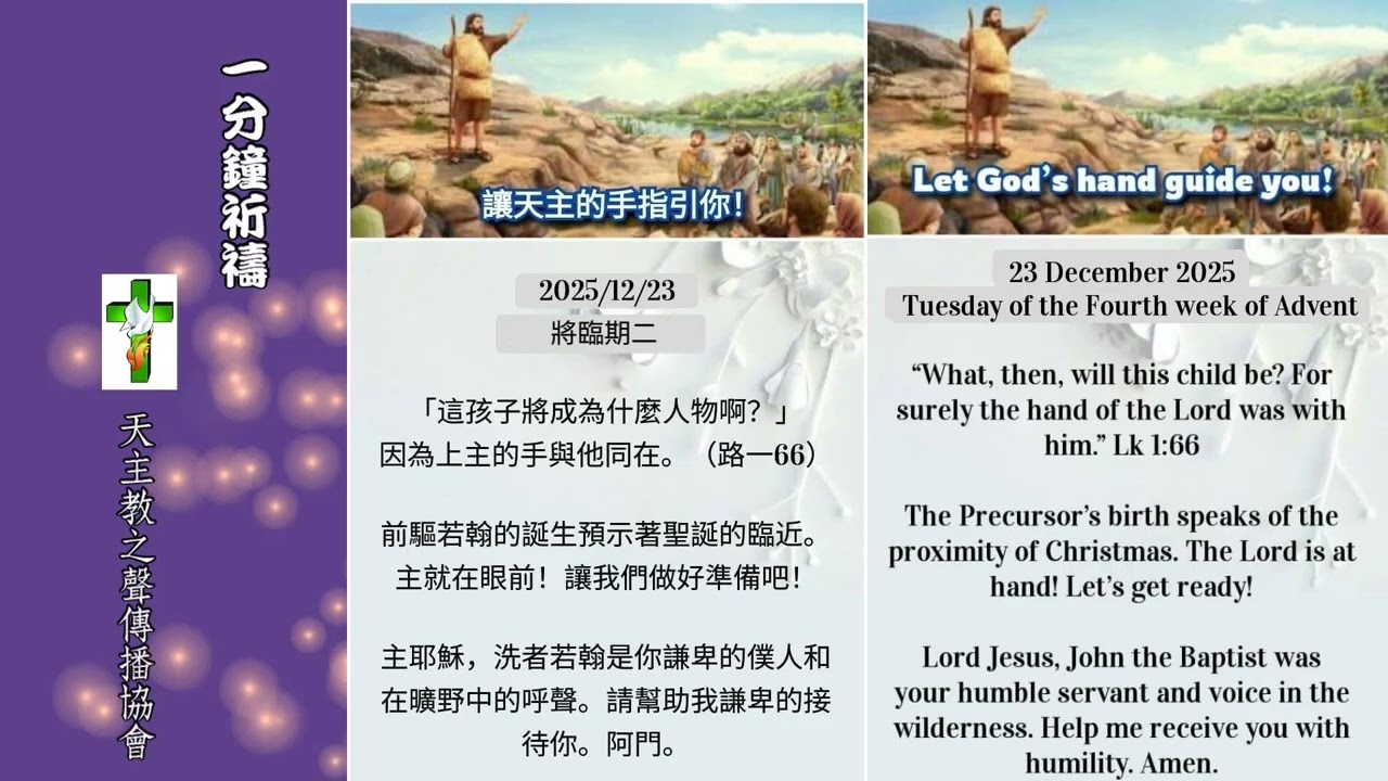 【一分鐘祈禱】2025.12.23