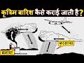 कृत्रिम बारिश किस तरह से करवाई जाती है? Artificial Rain or Cloud Seeding