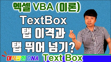 엑셀 VBA 이론 (Text Box 19편 Tab이격과 순서 넘기기) - 대직장인DNA