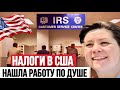 Моя новая работа в США - Налоги, налоговая декларация, стажировка в IRS