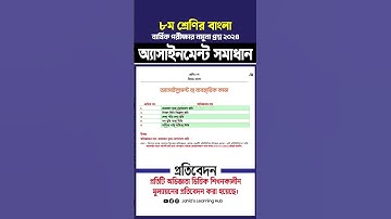 ৮ম শ্রেণির বাংলা অ্যাসাইনমেন্ট সম্পূর্ন উত্তর  Class 8 Bangla Assignment Full Ans
