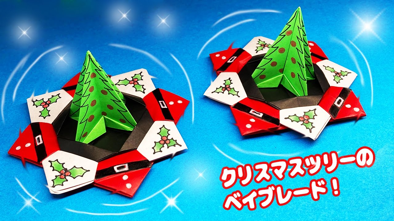 折り紙】クリスマスツリーのベイブレードの作り方 - YouTube