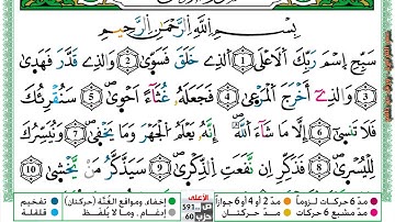 مصحف عمر القزابري برواية ورش فيديو  مكتوب ملون سورة 087  الأعلى