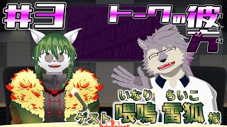 【コラボ雑談配信】トークの彼方＃3 ゲスト:喂鳴雷狐さん【ケモノVTuberいぬよしカナタ】