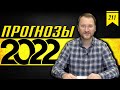 №211: Что ожидать в 2022 году. Обзоры от мировых банков: прогнозы, риски, отрасли