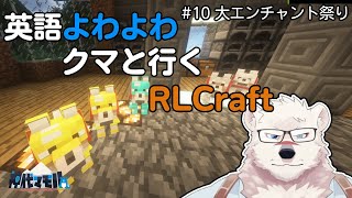 【マイクラ配信】英語よわよわクマと行くRLクラフト#9【獣Vtuber】