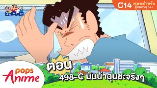 ชินจังจอมแก่น ตอน 498-C มันน่าฉุนซะจริงๆ