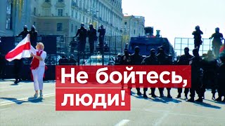 Крутой характер мирного протеста. Третий воскресный митинг против Лукашенко. Не бойтесь, люди!