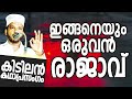 ഇങ്ങനെയും ഒരു രാജാവ് SUBAIR MASTER THOTTIKKAL MALAYALAM SUPER ISLAMIC KADHAPRASANGAM