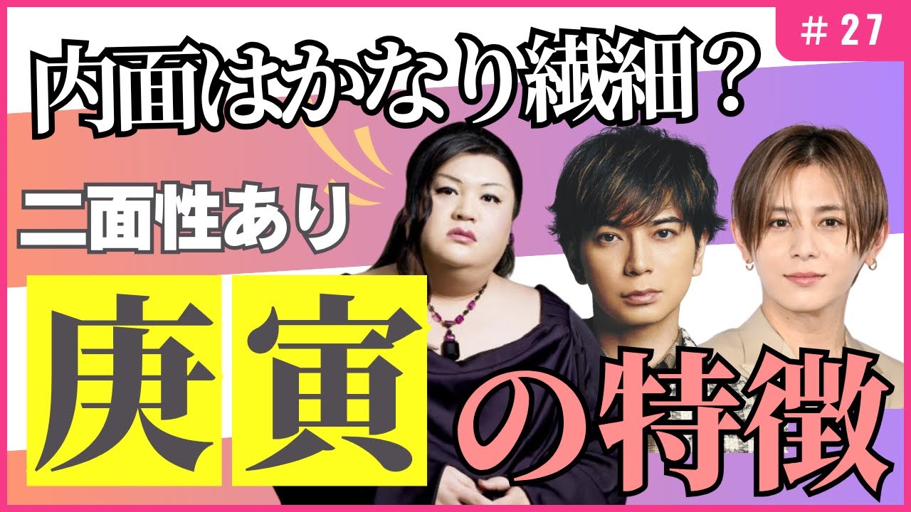 個性的で二面性がある！四柱推命【干支番号27番】庚寅の性格、恋愛、適職、有名人について