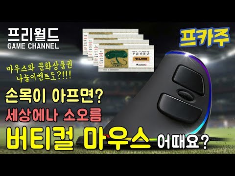 손목이 아프신가요? 버티컬 마우스 한 번 써볼까요??