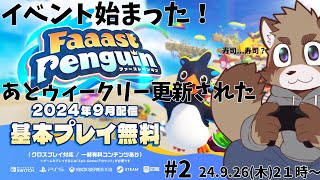 【ファーストペンギン】イベント始まったぞ！【参加型？】