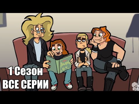 Metal Family 1 Сезон ВСЕ СЕРИИ (Без цензуры)