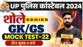 UP CONSTABLE RE EXAM 2024 | UP CONSTABLE RE EXAM GK GS MOCK TEST | UPP RE EXAM GK GS - HARENDRA SIR