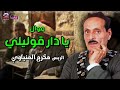 يا دار قوليلي مكرم المنياوي