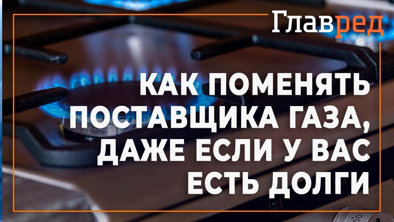 Замена поставщика. Смена поставщика газа.