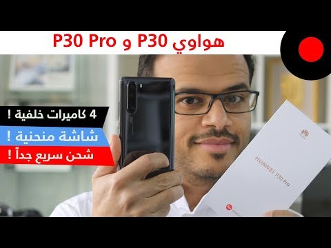 نظرة على هاتف هواوي P30 و P30 Pro ... وايش المزايا والخصائص الجديدة اللي قدموها ؟