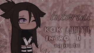 •||~Туториал как сделать интро в capcute🕊Гача лайф, клуб☁️~||•