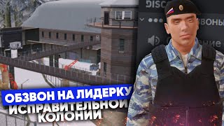 ОБЗВОН НА ПОСТ ЛИДЕРА \