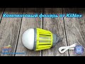 Кемпинговый фонарь от KilNex | SpiderChannel | FullHD | 206