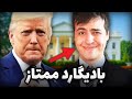 Mr.President! 😎 امنیت خود را به من بسپارید