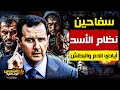 وثائقي شبيحة الأسد أسرار الانتهاكات والجرائم الصادمة التي هزت سوريا والعالم الشمس الوثائقية 