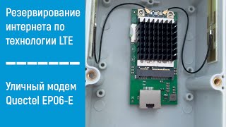 Уличный модем 4G+ LTE cat.6 | Резервирование домашнего интернета по технологии LTE