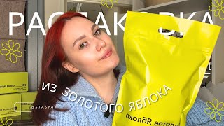 Золотое яблоко 🍏✨ Распаковка✨|| Clarins, Pusy, RAD, CHUPA CHUPS + ТЕСТ КОСМЕТИКИ