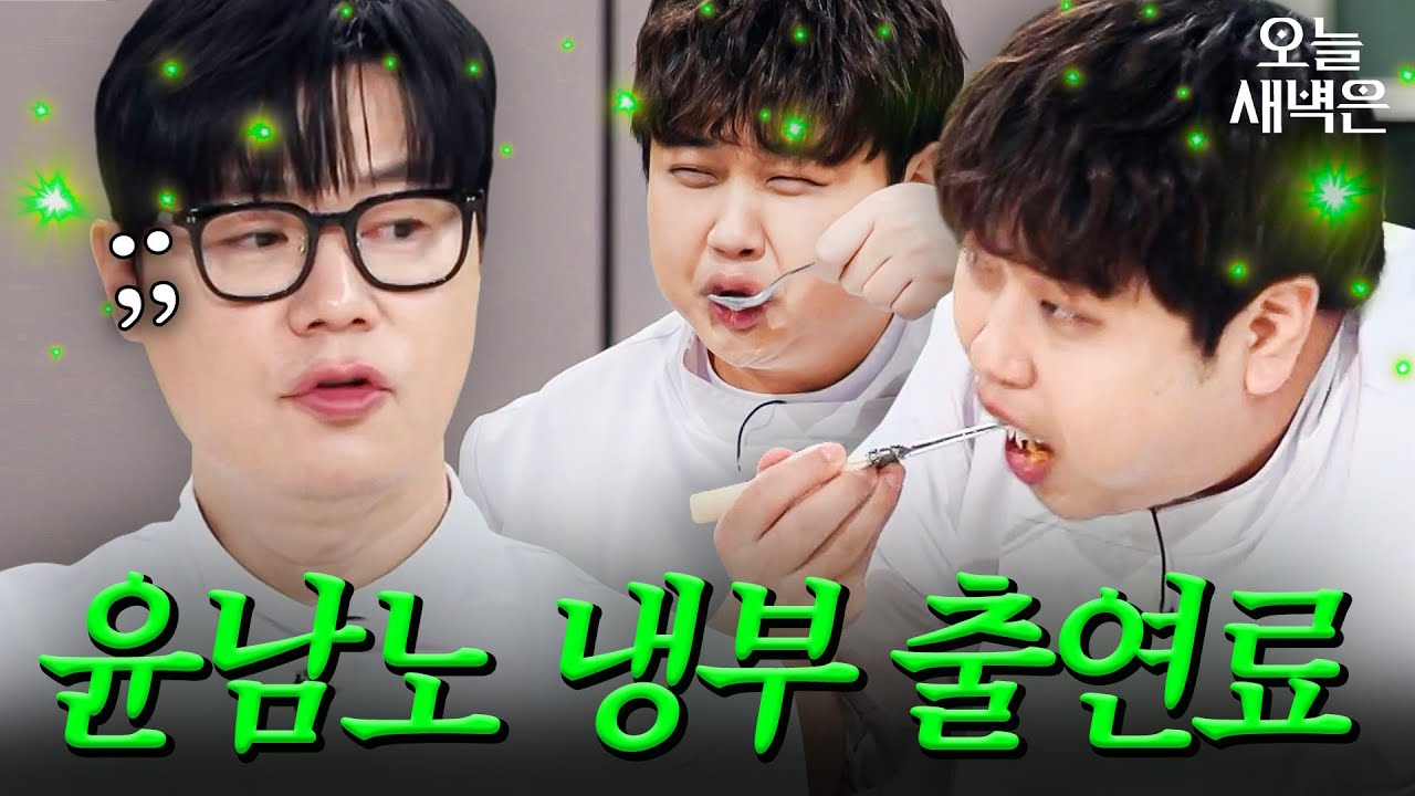 녹화 중 실시간으로 출연료 정산하는(?) 윤남노｜냉장고를 부탁해｜JTBC 260301 방송