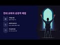 인간적 수단 내려놓고 오직 하나님만 의지하는 신앙(창세기 32:24-32)  민성식목사(정관한빛교회)