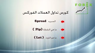 كورس فوركس الدرس الرابع ما هو السبريد  اللوت   البيب