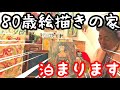 【エリザベス女王からティアラ】80歳絵描きの家、今晩泊めてください