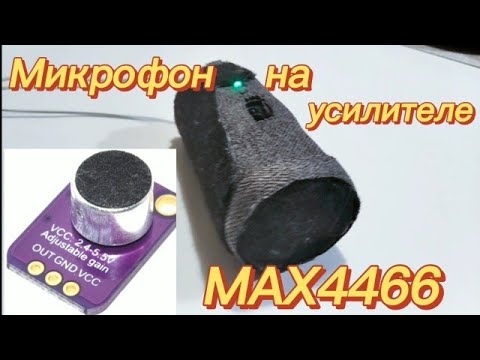 Микрофон на усилителе MAX4466