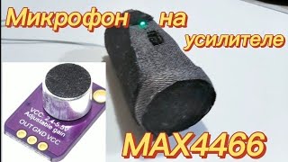 Микрофон на усилителе MAX4466