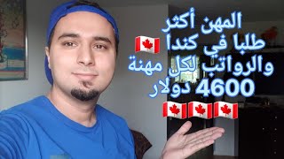 مهم جدا :?? المهن الأكثر طلبا في كندا والرواتب لكل مهنة الهجرة إلى كندا 2023 immigration ????