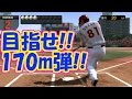 プロスピ2014 地獄！170m超えのホームランを打つまでやめない！