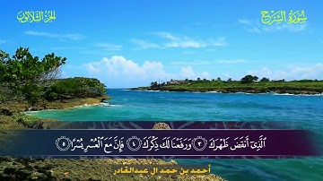 094 سورة الشرح - أحمد بن حمد ال عبدالقادر