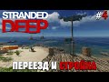 STRANDED DEEP ПРОХОЖДЕНИЕ ПЕРЕЕЗД И СТРОЙКА #4