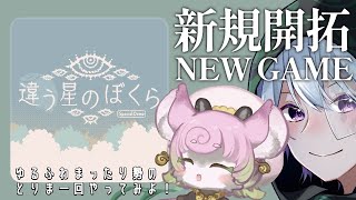 【#違う星のぼくら #完全初見 】特別体験版限定のストーリーなんだって！【特別体験版】 #ゆるふわまったり勢のとりま一回やってみよ