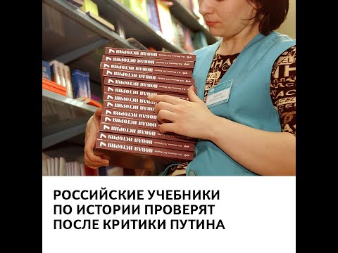 Российские учебники по истории проверят после критики Путина